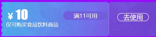 手慢无券：京东商城 食品促销 满11减10元
