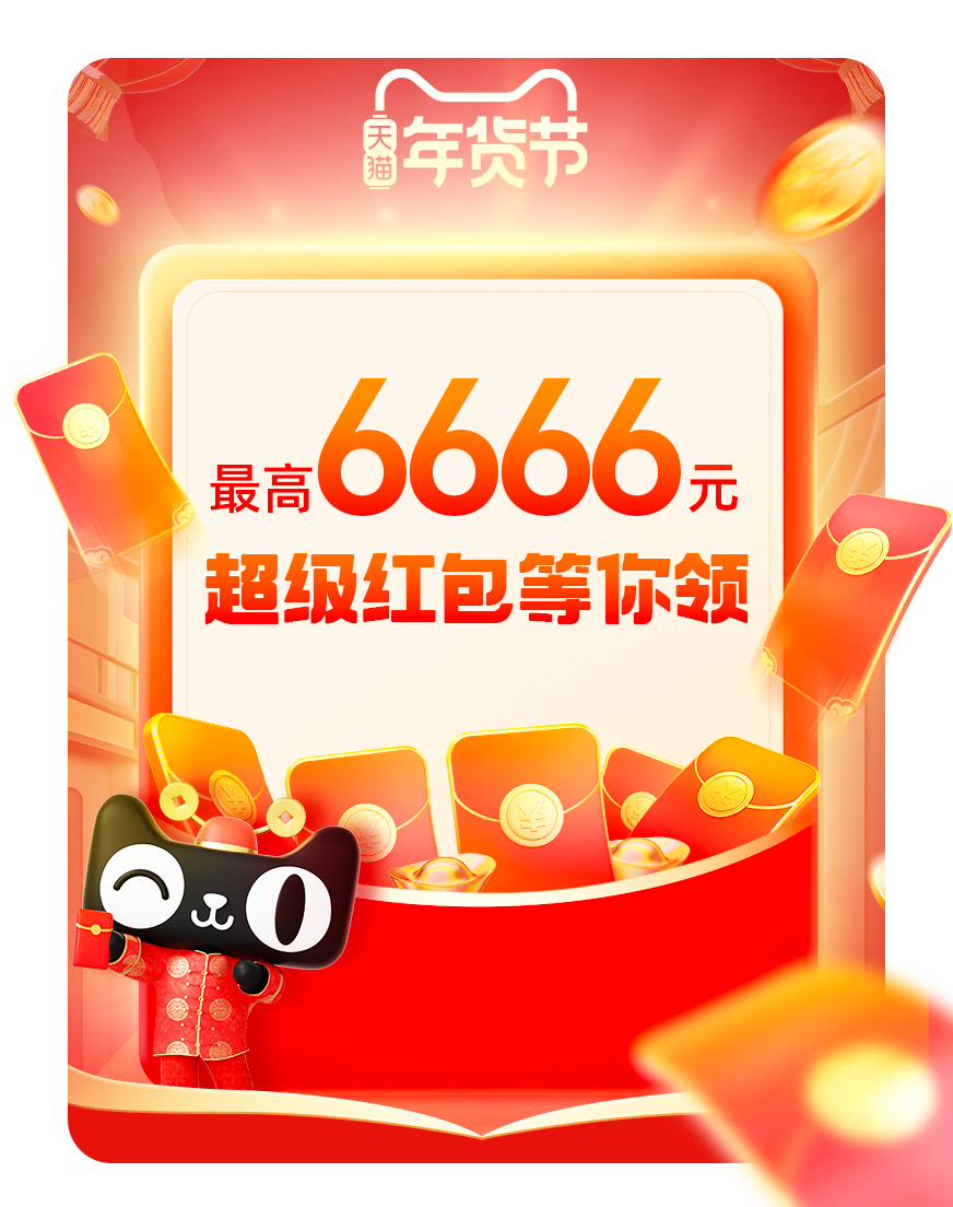 天猫商城  2022年货节红包