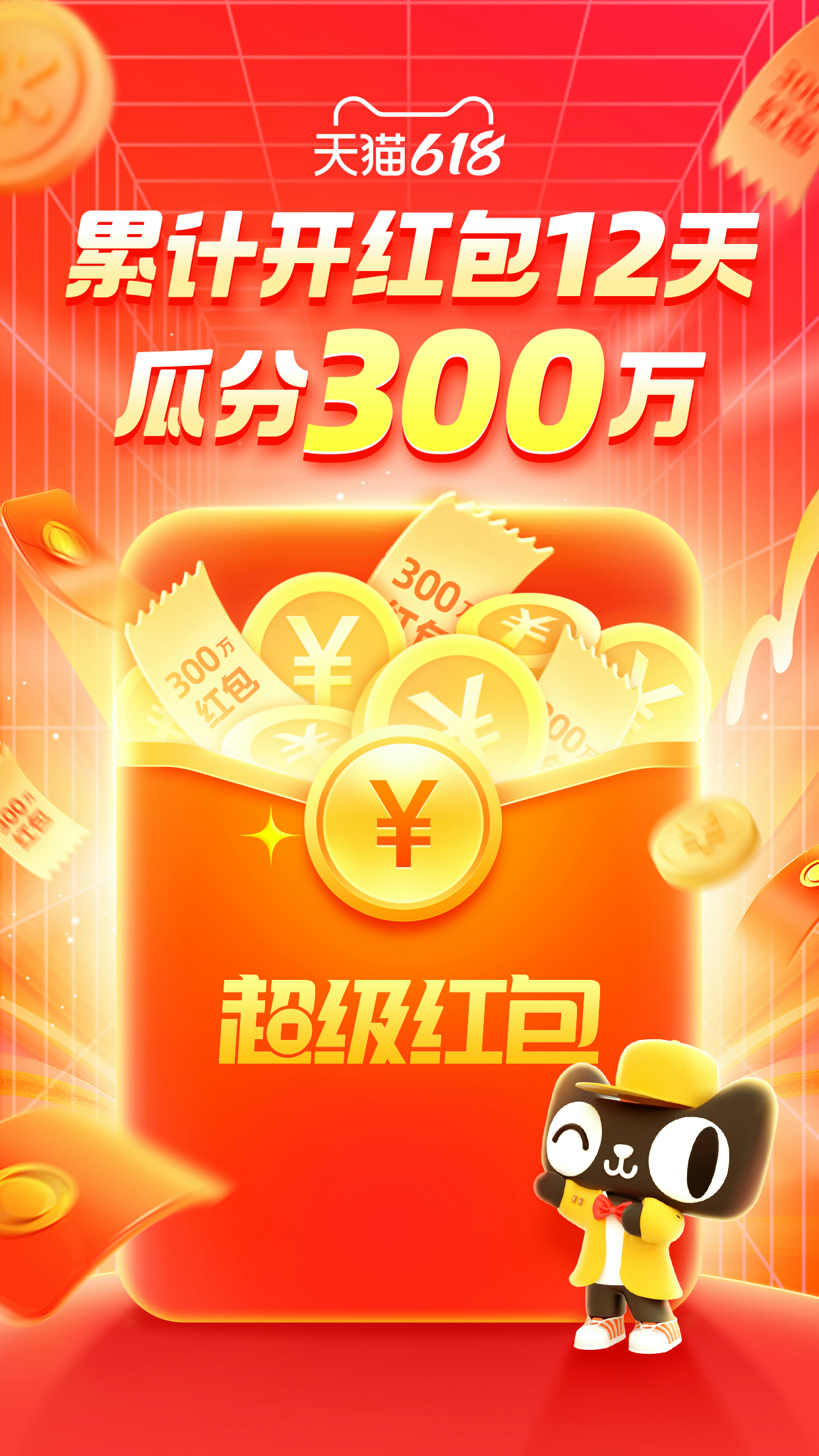 天猫商城 618超级红包 满12次官方300万红包