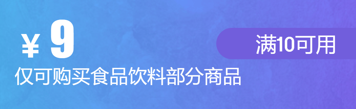 京东商城 食品满10减9元优惠券