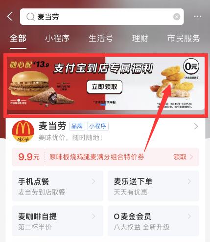 免费领：支付宝  麦当劳 免费领麦乐鸡5块