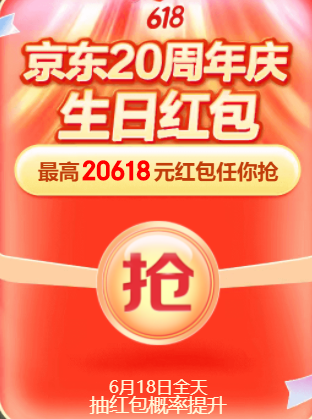 每天必中：京东商城 618现金红包