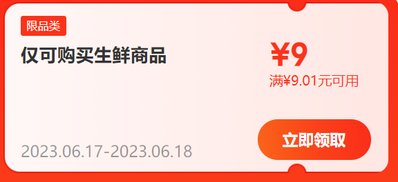 京东商城 领券满9.01元减9元券