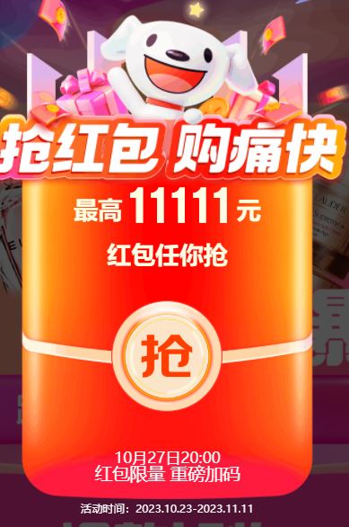 京东商城  双11 现金红包
